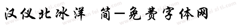 汉仪北冰洋 简字体转换